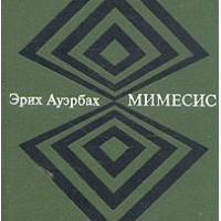 Эрих Ауэрбах