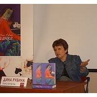 Дина Рубина